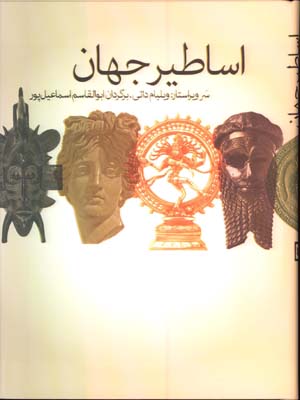 اساطير جهان