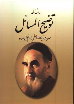 رساله امام خميني وزيري/ش