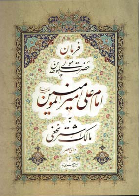 فرمان امام علي به مالك اشتر
