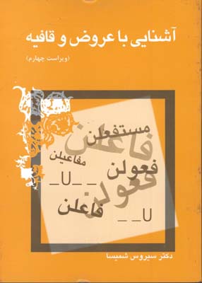 آشنايي با عروض و قافيه