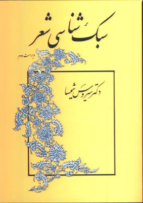 سبك شناسي شعر