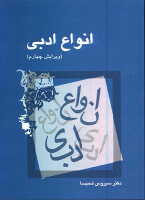 انواع ادبي