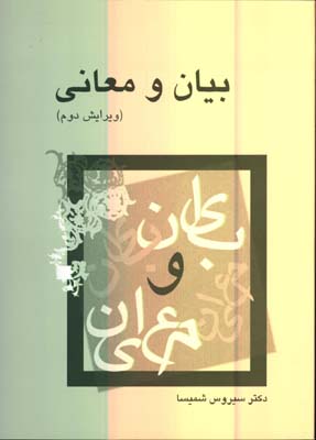 بيان و معاني