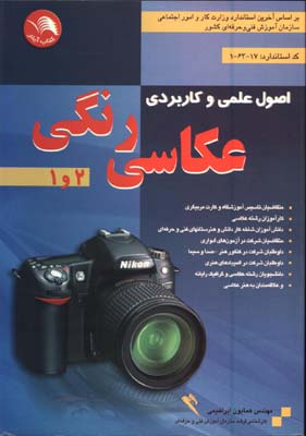 اصول علمي كاربردي عكاسي رنگي 1و2
