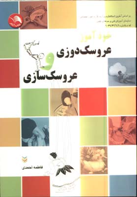 خودآموز عروسك دوزي و عروسك سازي