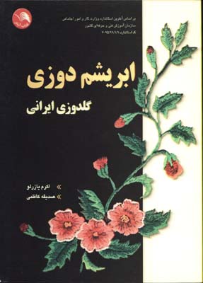 ابريشم دوزي(گلدوزي ايراني)