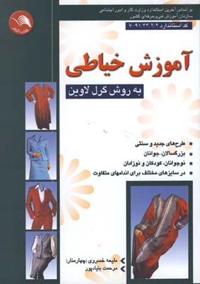 آموزش خياطي به روش گرل لاوين