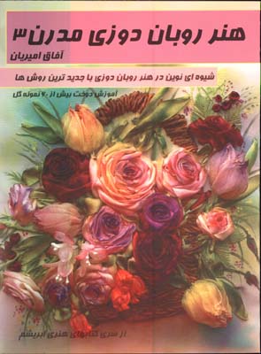 هنرروبان دوزي مدرن 3