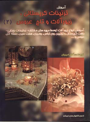 آموزش تزئينات كريستالي زيورآلات وتاج عروس2