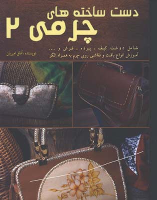 دست ساخته هاي چرمي/2