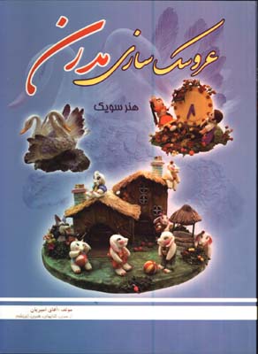 عروسك سازي مدرن