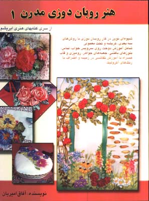 هنرروبان دوزي مدرن 1