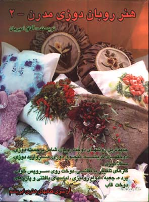 هنرروبان دوزي مدرن 2