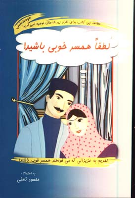لطفا همسر خوبي باشيد