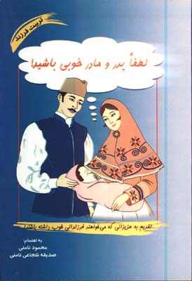 لطفا پدر و مادر خوبي باشيد
