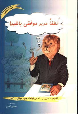 لطفا مدير موفقي باشيد