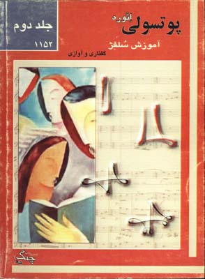 آموزش سلفژ1152 /ج2