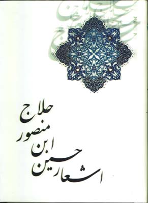 اشعار حسين ابن منصور حلاج