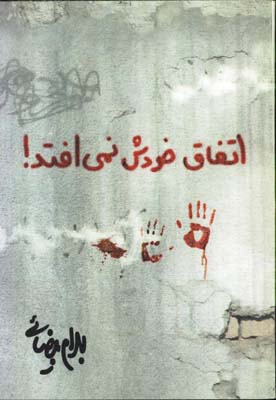 اتفاق خودش نمي افتد