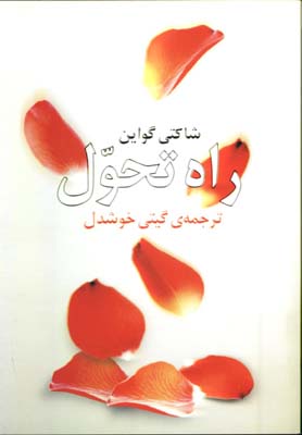راه تحول