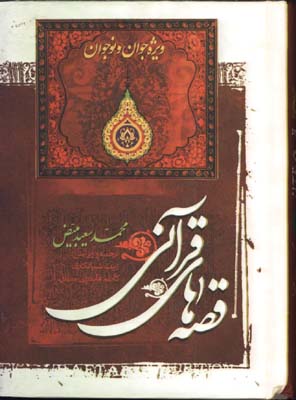 قصه هاي قرآني