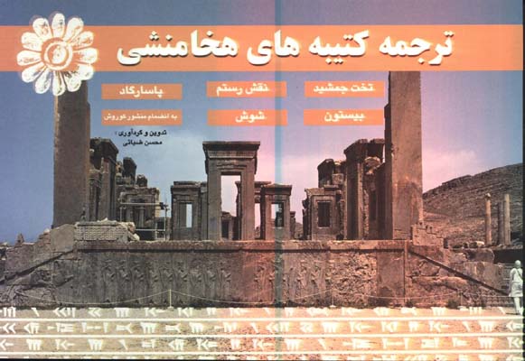 ترجمه كتيبه هاي هخامنشي