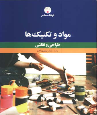 مواد وتكنيكها