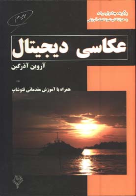 عكاسي ديجيتال(همراه آموزش مقدماتي فتوشاپ)