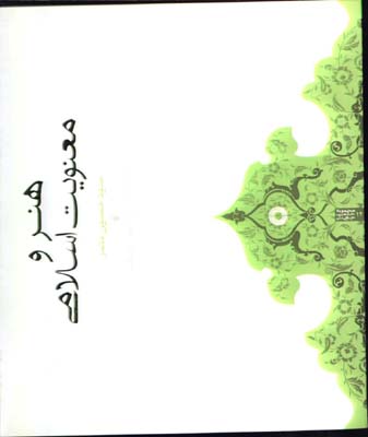 هنر و معنويت اسلامي