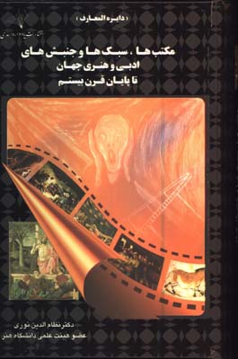 دايرة المعارف مكتبها سبكها وجنبشهاي ادبي وهنري جهان تاقرن20/گلاسه قابدار