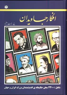 افكار جاويدان