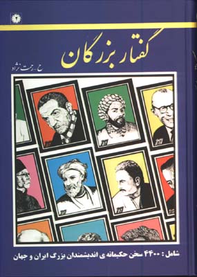 گفتار بزرگان