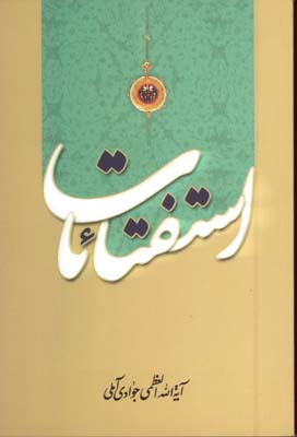 استفتائات جوادي آملي