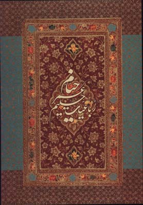 خيام كنفي خانلرزاده رحلي قابدار بدون مينياتور