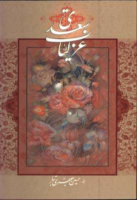 غزليات سعدي وزيري قابدار جعفري تبار/2زبانه