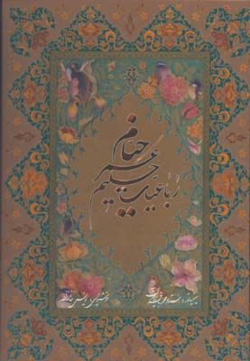 رباعيات خيام خانلرزاده وزيري گلاسه قابدار بدون مينياتور/5 زبانه