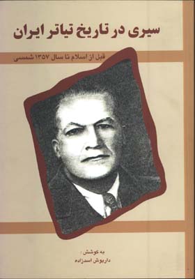 سيري درتاريخ تياتر ايران