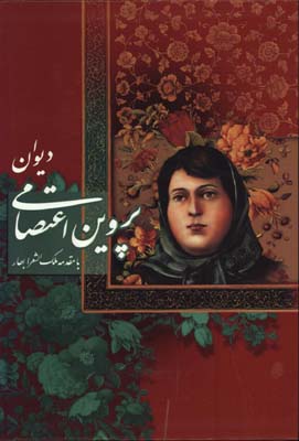 ديوان پروين اعتصامي وزيري قابدارگلاسه