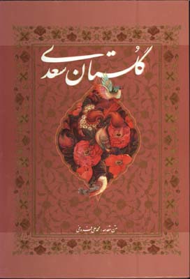 گلستان سعدي وزيري گلاسه قابدار