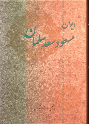 ديوان مسعود سعد سلمان