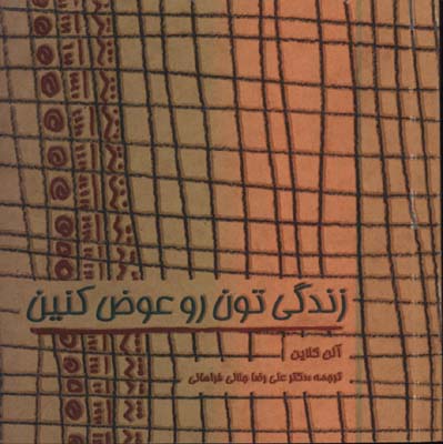 زندگي تون رو عوض كنين