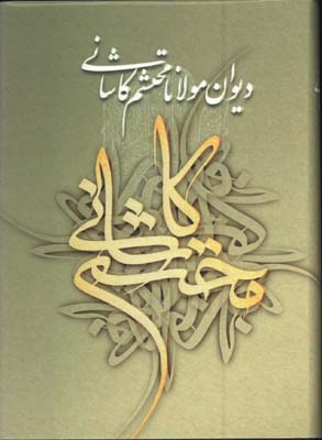 ديوان محتشم كاشاني
