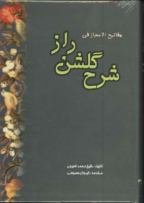 شرح گلشن راز