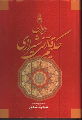 ديوان حكيم قاآني شيرازي