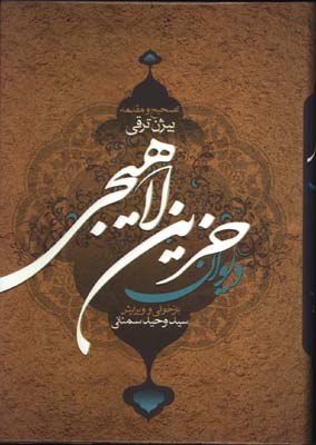 ديوان حزين لاهيجي