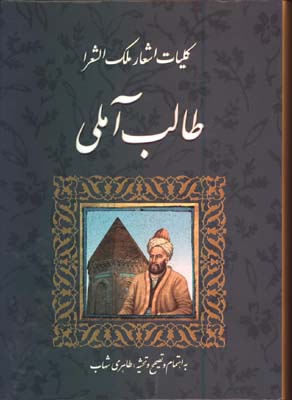 كليات اشعار ملك الشعرا طالب آملي