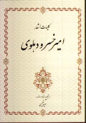 كليات اشعار اميرخسرو دهلوي
