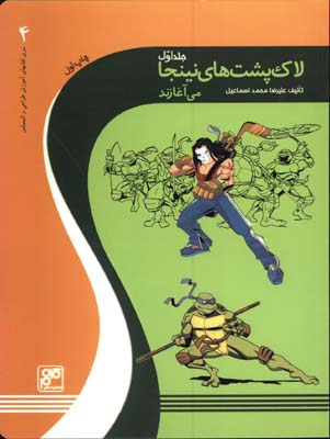 لاك پشت هاي نينجا مي آغازند/ج1