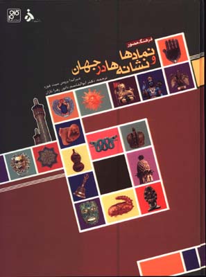 فرهنگ مصور نمادهاونشانه ها درجهان/گ