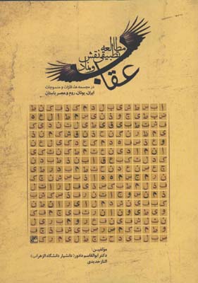 مطالعه تطبيقي نقش و نماد عقاب